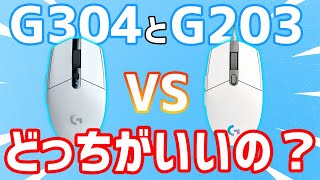 【比較】G203とG304どっちを買えばいいの？【Logicool】 [upl. by Einnahc]