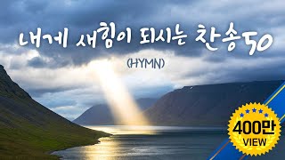 내게 새힘을 주시는 찬송 50 Hymns A praise that gives me new strength [upl. by Tireb63]