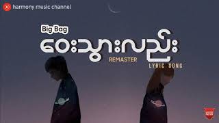 ဝေးသွားလည်း Remaster  Big Bag [upl. by Nevaeh]