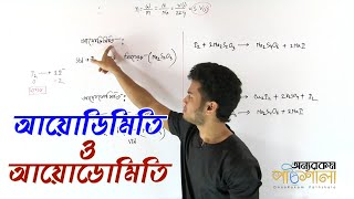 13 Iodimetry and Iodometry  আয়োডিমিতি ও আয়োডোমিতি  OnnoRokom Pathshala [upl. by Dnomad239]