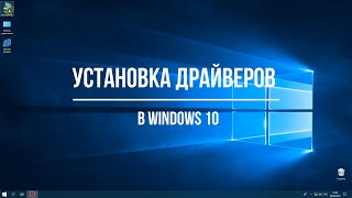 Установка драйверов в Windows 10 [upl. by Mccarthy]