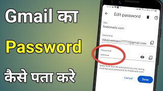 Gmail Id Ka Password Kaise Dekhe  Gmail Password Kaise Pata Kare [upl. by Rosemonde683]