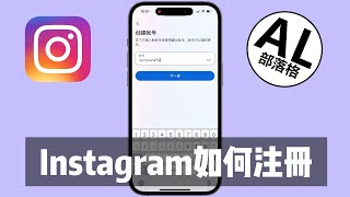 IG如何注册账号  Instagram [upl. by Johm]