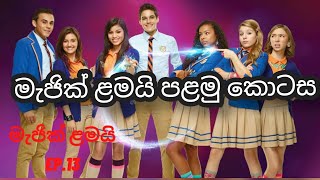 මැජික් ළමයි පළමු වන කොටස [upl. by Akinirt]