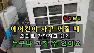 에어컨이 자꾸 꺼질 때 의외로 간단하고 쉽게 누구나 고칠 수 있어요 [upl. by Eleonore734]