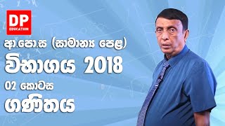 ආපොස සාමාන්‍ය පෙළ විභාගය 2018  ගණිතය 02 කොටස [upl. by Ailemak]