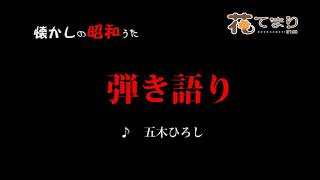 弾き語り 五木ひろし 歌酒場15－7 [upl. by Eimar602]