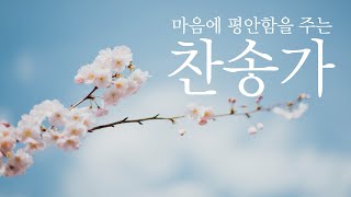 마음에 평안함을 주는 찬송가 [upl. by Durston459]