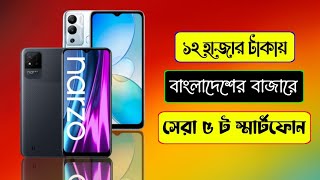 Top 5 Smart Phone Price Around 12000 Tk In Bangladesh 2022 [upl. by Craw748]