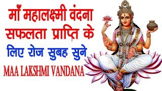 MAA LAKSHMI VANDANA  माँ महालक्ष्मी वंदना  सफ़लता प्राप्ति के लिए रोज सुबह सुने [upl. by Nallaf615]