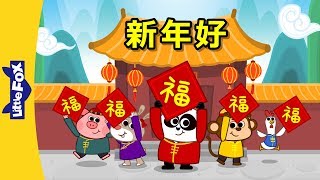 Happy New Year 新年好  Holidays  Chinese song  By Little Fox [upl. by Ollecram]