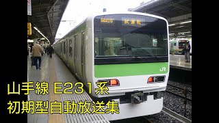 山手線E231系 登場当時の初期型自動放送 [upl. by Elizabet]