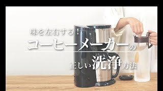 味を左右する！コーヒーメーカーの正しい洗浄方法  Brewing coffee Cleaning coffee maker｜Funmee ファンミー [upl. by Elfrieda828]