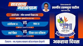 DAY 11 I LATE RATANBUVA PATIL SMRUTI CHASHAK 2025 KATAI ALL INDIA OPEN HALF [upl. by Hpesoj]