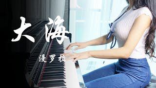 钢琴演奏【大海】张雨生，如果大海能够带走我的哀愁，老歌新弹，别有一番滋味♪ 【 漫罗拉piano】 [upl. by Tempa]