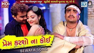 Jignesh Kaviraj  Prem Karso Na Koi  New Gujarati Song 2018  BEWAFA SONG  Full HD VIDEO [upl. by Ahsiloc]