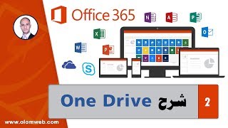 شرح سريع One Drive [upl. by Capello]