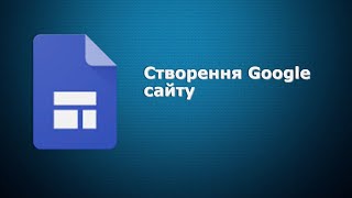 Створення Google сайту [upl. by Reisinger]