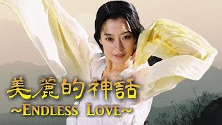 孫楠 amp 韓紅 Ver「美麗的神話 Endless Love」THE MYTH  神話 主題歌 [upl. by Caria781]