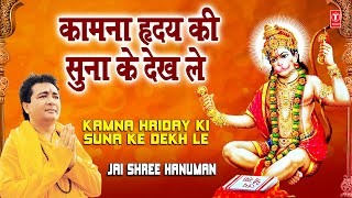 Kamna Hriday Ki Suna Ke Dekh Le Gulshan Kumar Full Song I Jai Shree Hanuman [upl. by Kaz]