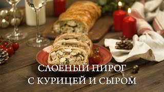 Слоеный пирог с курицей и сыром  Рецепт вкусной горячей или холодной закуски на Новый год [upl. by Manoop629]