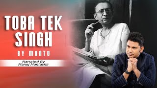 Toba Tek Singh by Saadat Hasan Manto  Manoj Muntashir  Urdu Short Story [upl. by Culver]