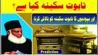 Taboot e Sakeenah Speech By DR ISRAR AHMED URDU تبتو ای سکینہ تقریر بذریعہ ڈاکٹر اسرار احمد [upl. by Rusell]