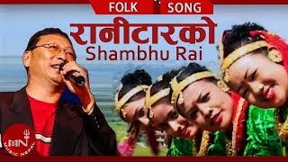 RANITAR KO quotरानीटारकोquot  Shambhu Rai amp Satyakala Rai  New Nepali Lok Geet  Music Nepal [upl. by Isaacs]