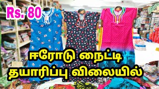 Erode Nighty Manufacturing Company Dilip Kumar Textiles Erode Nighty Wholesale In Erode MG TV [upl. by Aicxela415]