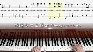 【鋼琴譜】神隱少女主題曲  Always With Me  簡易版  演奏示範 [upl. by Eednarb]