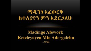 ማዲንጎ አፈወርቅ  ከተለያየን ምን አደርጋለሁ  Madingo Afework Keteleyayen Min Adergalehu [upl. by Notneiuq]