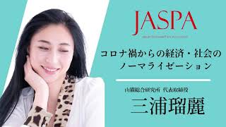 JASPAフェア 三浦瑠麗氏 特別講演 [upl. by Ormond]