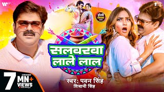 Video  Pawan Singh  सलवरवा लाले लाल  Shivani Singh  Salwarwa Lale Lal  New Holi Song 2025 [upl. by Schluter777]