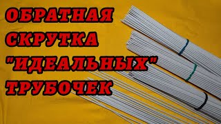 Обратная скрутка quotидеальныхquot трубочек [upl. by Tenrag]