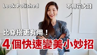 比穿搭更重要！4個快速變美小妙招，而且成本超低喔 ｜4 Ways to ALWAYS look polished amp put together｜小鄭杰西卡 Jessica Zheng [upl. by Name329]