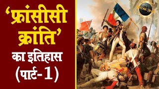 फ्रांसीसी क्रांति का इतिहास पार्ट1  French Revolution History in Hindi PART1 [upl. by Naiditch71]