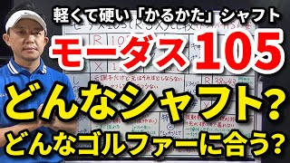 モーダス105ってどんなシャフト？「かるかた」が合うのはどんなゴルファー？重量・トルク・キックポイント・振動数・しなり方・フレックス・ヘッドスピード目安・MODUS3105【クラブセッティング】吉本巧 [upl. by Leugar]