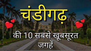 Chandigarh Top 10 Tourist Places In Hindi  Chandigarh Tourism [upl. by Agrippina]