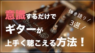 意識するだけでギター弾き語りが上手くなる方法！？3選！ [upl. by Durtschi]