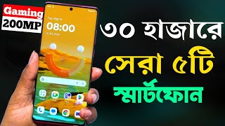 30000 Taka Best Phone 2024 Bangladesh  ৩০ হাজার টাকায় সেরা মোবাইল ২০২৪ [upl. by Cooperman923]