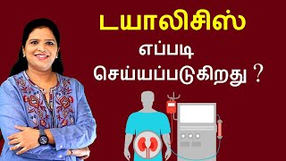 What is Dialysis How it Works  Tamil [upl. by Leynwad233]