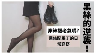 黑絲的逆襲！絲襪真的顯老氣嗎 這樣穿最NG  2021流行的四套絲襪穿搭  黑絲怎麼挑 Stockings ｜JaneYu [upl. by Andres]