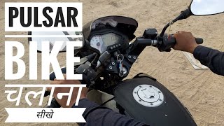 Pulsar Bike Chalana Sikhe Hindi In 2 Minutes How To Drive Pulsar Bike Step By Step Surendra Khilery [upl. by Castera]