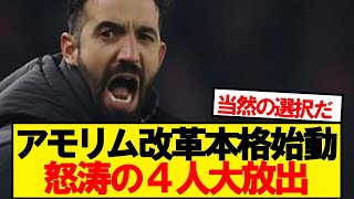 【朗報】アモリムユナイテッド、今夏で4選手が退団へwwwww [upl. by Catt]