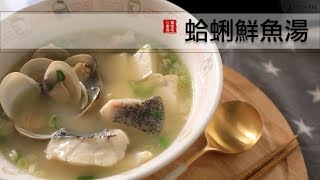 蛤蜊鮮魚湯，這湯鮮、魚肉入口即化！太好喝了～冬天趕快煮來暖和一下身體吧！ [upl. by Airam]