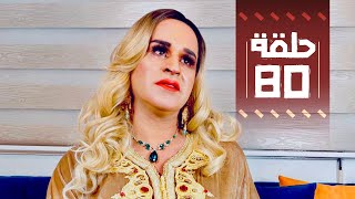 Youssef Ouzellal  FATEMA ETTAWIL EP 80 [upl. by Ahsropal]