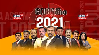 Kerala Election Results 2021  വോട്ടങ്കം 2021  News18 Kerala LIVE TV [upl. by Atteram]