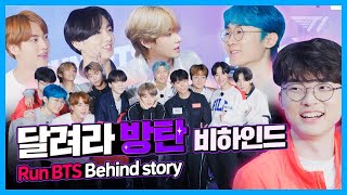 T1 X BTS 달려라 방탄 비하인드 [upl. by Yrrot953]