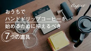 おうちでハンドドリップコーヒーを始めるために揃えるべき、7つの道具。 [upl. by Dnalel]