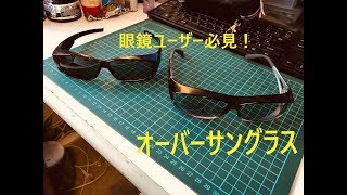 【眼鏡ユーザー必見】オーバーサングラスの紹介【必須アイウエア】 [upl. by Wakerly]